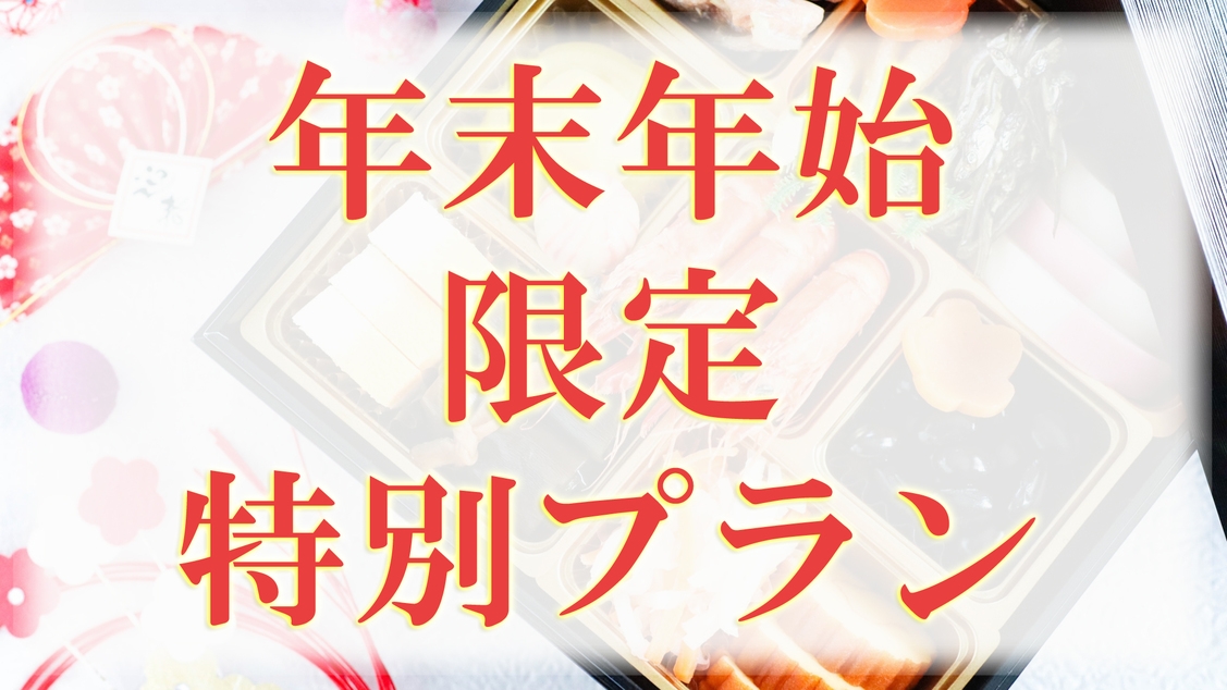 【12/31〜1/2限定★グレードアップ定食】年末年始だけの特別プラン！≪おせち付き♪≫