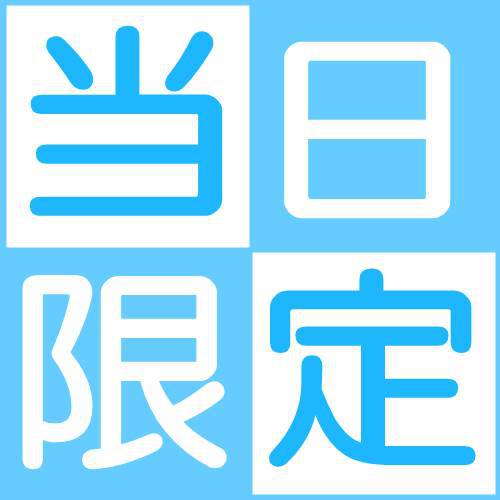 ≪当日限定プラン≫★駐車場2週間無料★