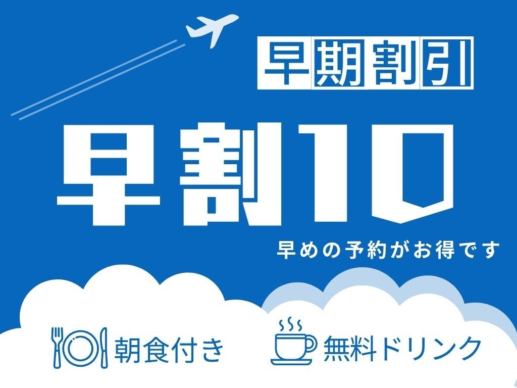 【10日前のご予約でお得！】ポイント3倍×早期割引プラン＜朝食付き＞