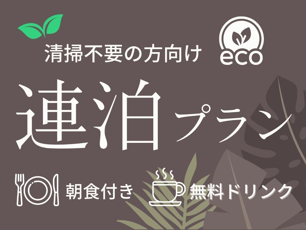 【楽天スーパーSALE】【清掃不要の方向け】日中静かに過ごせる連泊プラン＜朝食付き＞