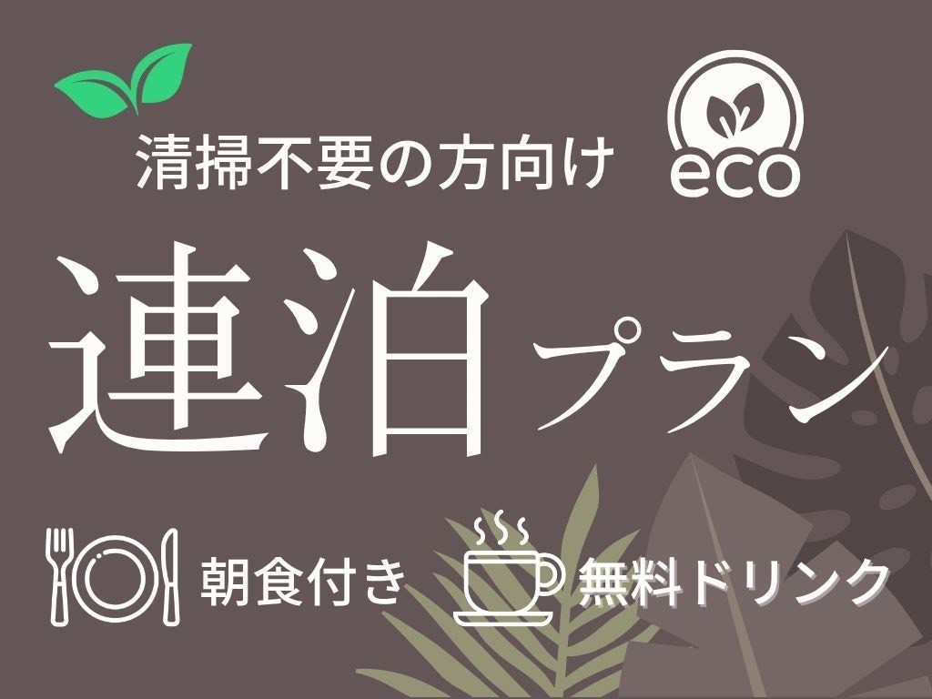 【清掃不要の方向け】日中静かに過ごせる連泊プラン＜朝食付き＞