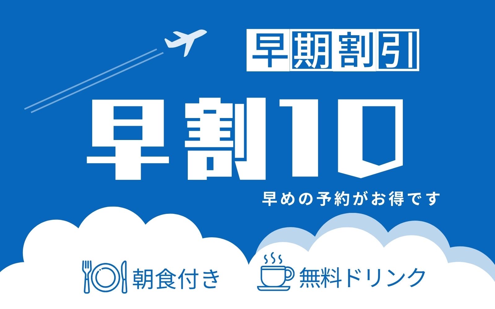 【10日前のご予約でお得！】ポイント3倍&times;早期割引プラン＜朝食付き＞