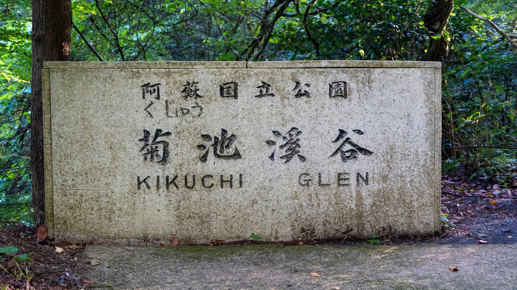 菊池渓谷
