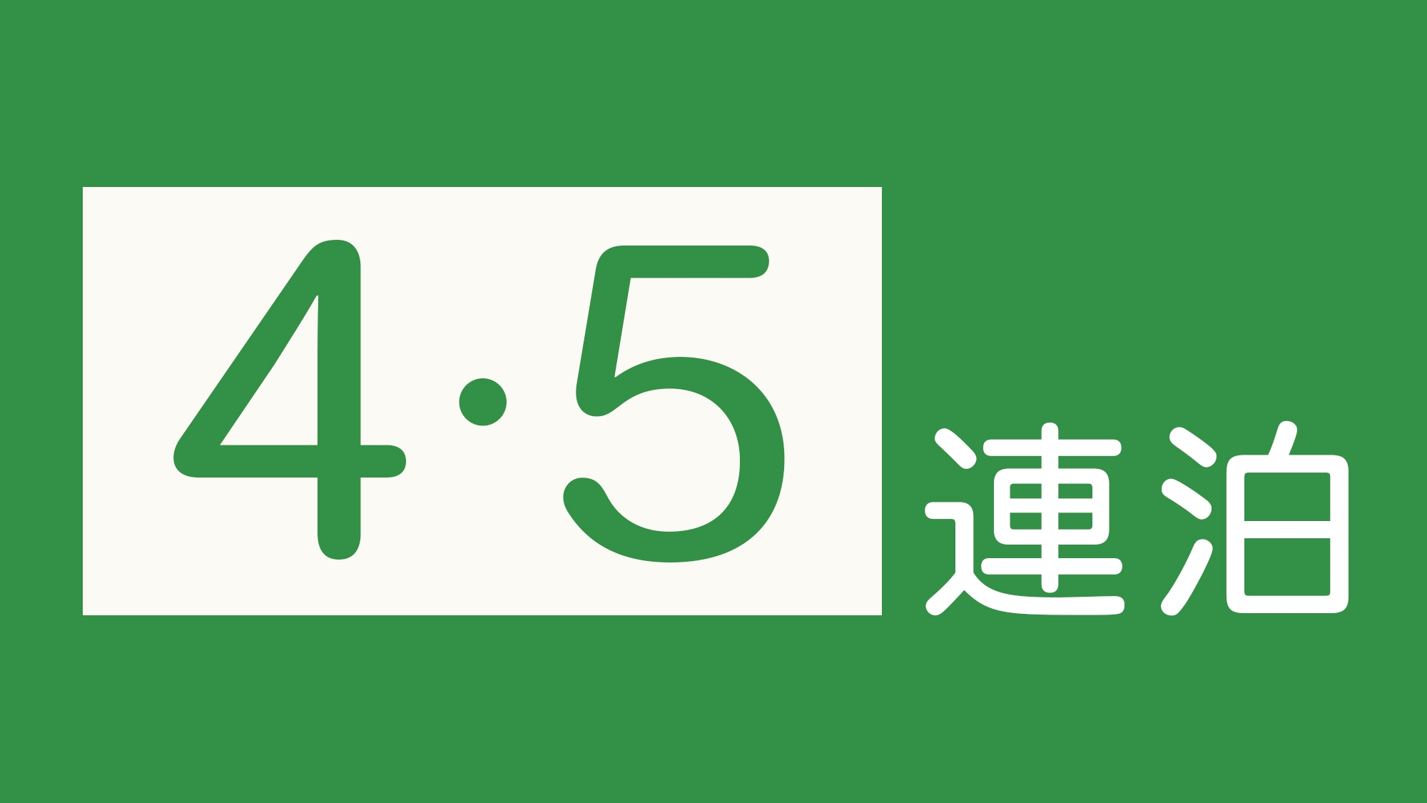 【４・５連泊プラン】＜平日限定（日〜木）＞シングルル−ム 1泊 6500円