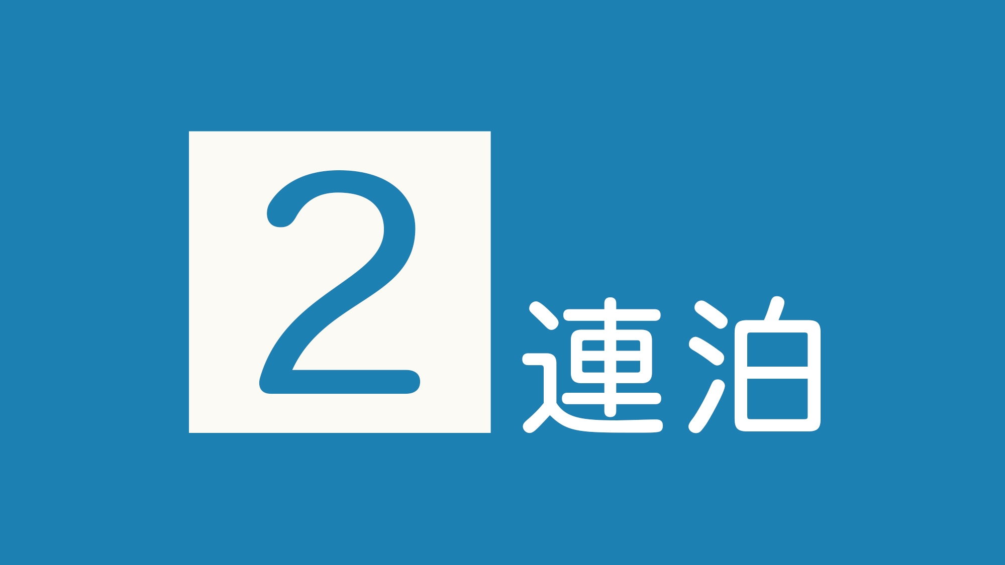 【２連泊プラン】＜平日限定（日〜木）＞シングルル−ム 1泊 6900円