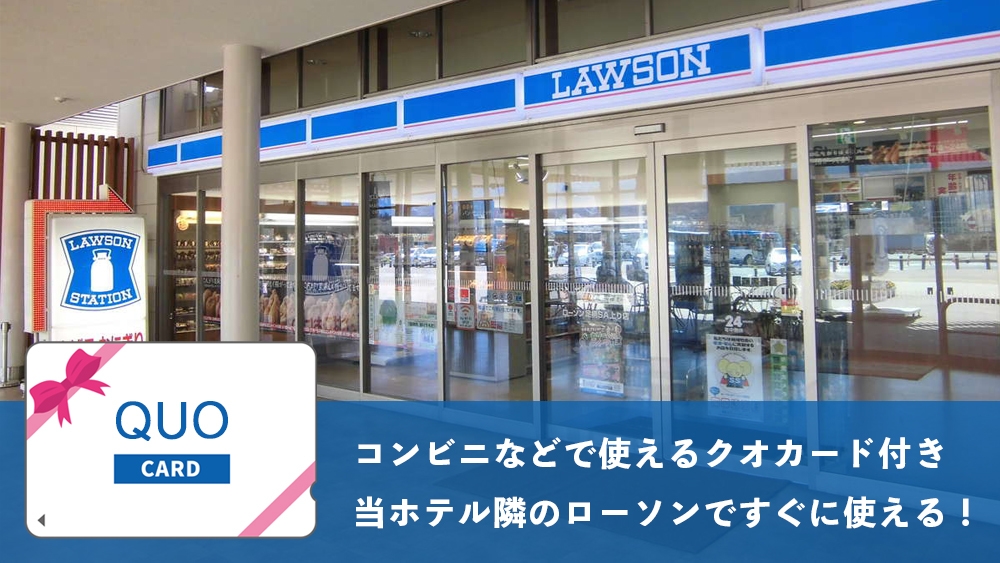 ＜1000円分ＱＵＯカード付＞【素泊まり】コンビニ・レストラン併設・駐車場無料！大浴場・サウナも完備