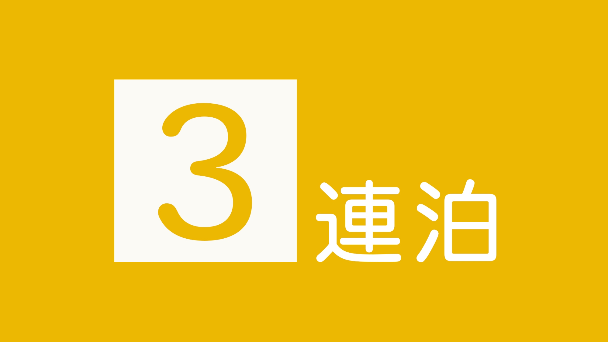 【３連泊プラン】＜平日限定（日〜木）＞シングルル−ム 1泊 6700円