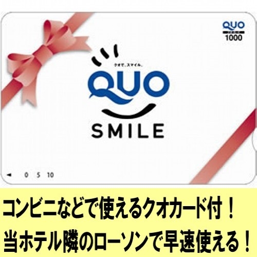 1000円分ＱＵＯカード付　シングルル−ム　禁煙