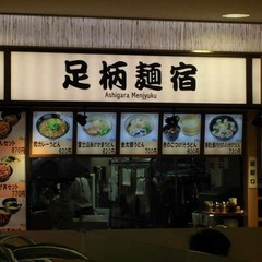 ２４時間営業の　フ－ドコ－トにある讃岐うどんの足柄麺宿様です