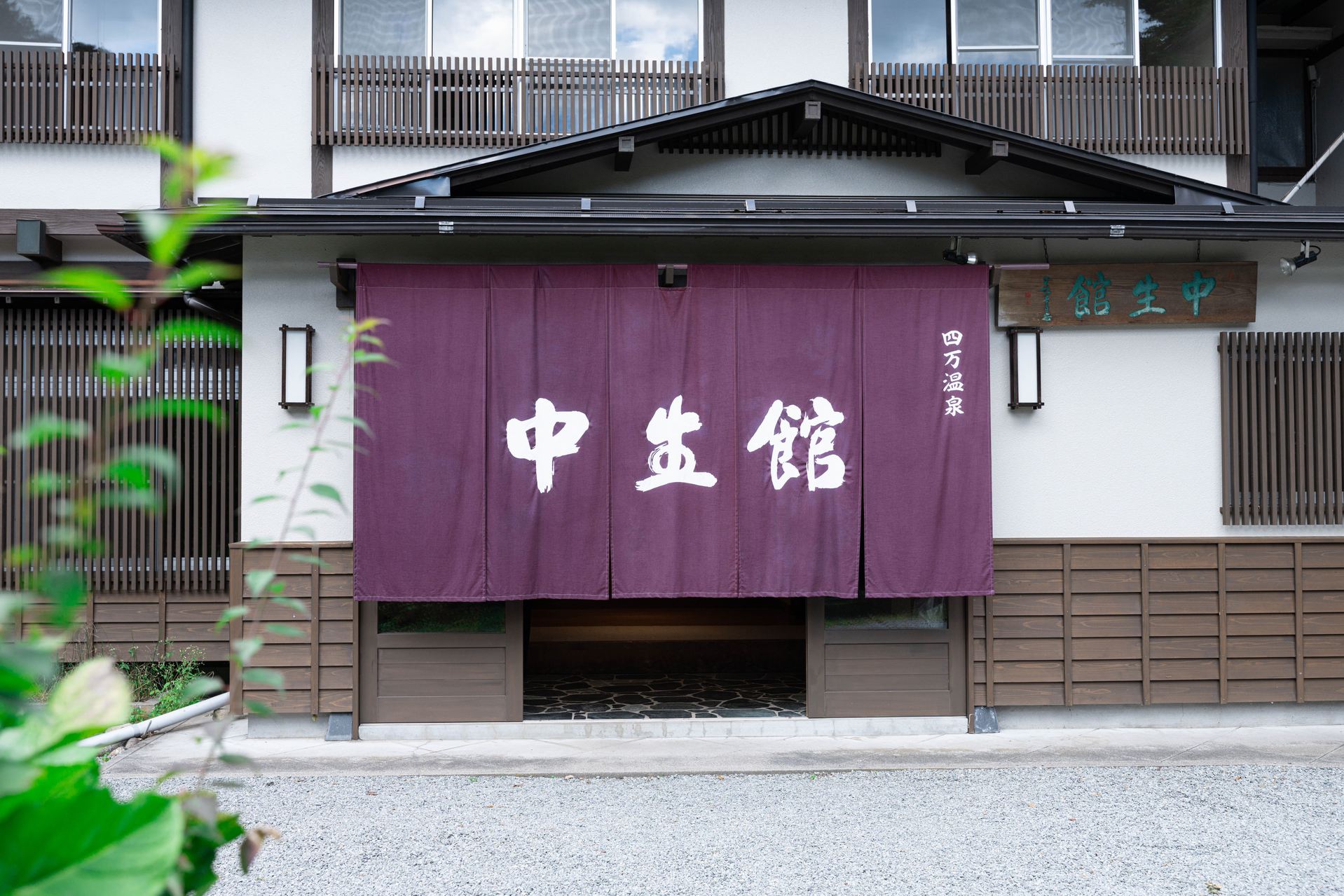 四 万 温泉 中 生 館