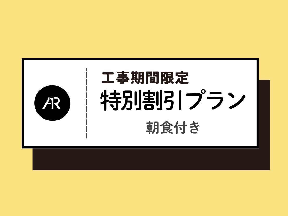 【工事期間中限定】特別割引プラン　朝食付き