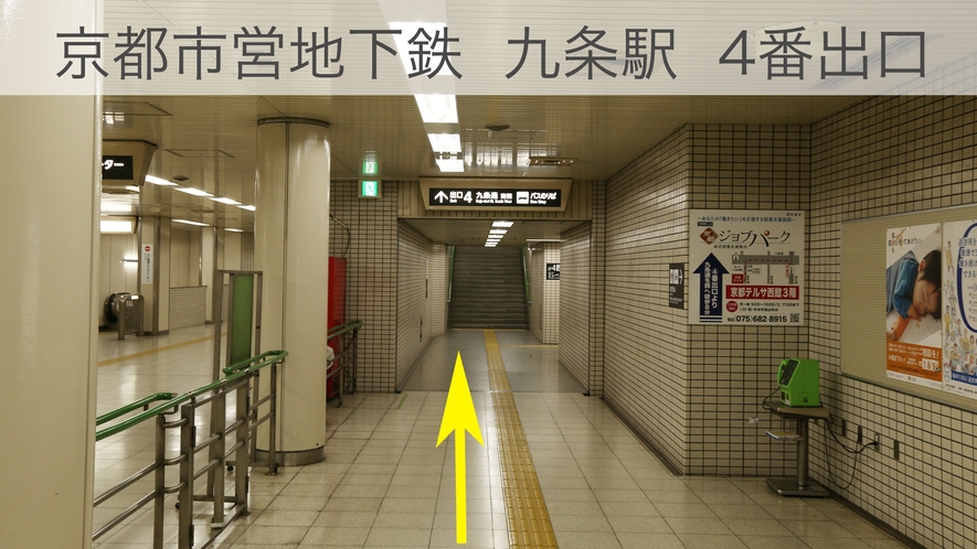 アンテルーム道案内2：京都市営地下鉄烏丸線　九条駅④番出口へ進む