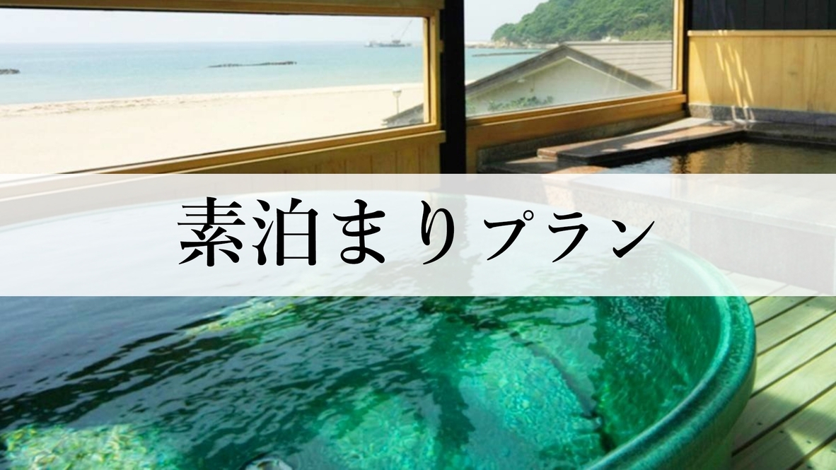 【素泊まりプラン】絶景の日本海と美肌の湯を満喫するシンプルステイ