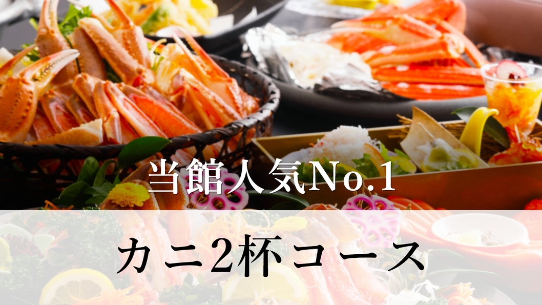 当館人気No.1【食べつくし！カニ2杯コース】『刺し・焼き・鍋・天ぷら・雑炊』のカニ料理＋旬のお刺身
