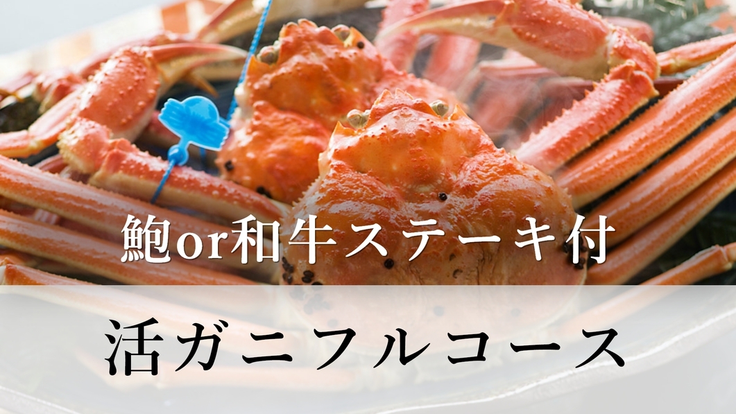 【活ガニフルコース】活ガニ１杯に選べる逸品『鮑の踊り焼き』or『和牛ステーキ』をチョイス！