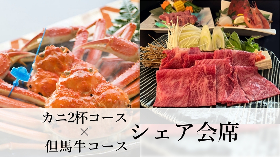 【冬のシェア会席】絶品！カニ2杯と但馬牛を贅沢に堪能！〜カニ2杯コースと但馬牛コースを二人でシェア〜