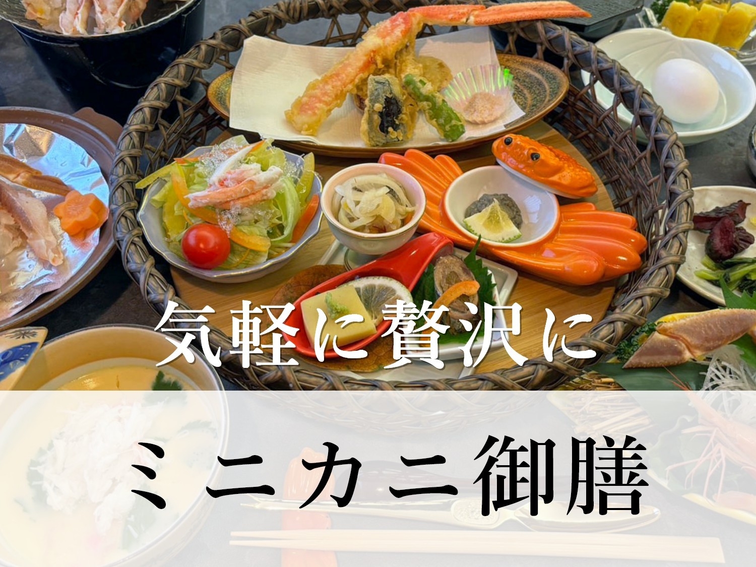 カード決済専用【ミニカニ御膳】気軽に楽しむ贅沢かに尽くしコース　〜夕景の絶景を愉しむ〜