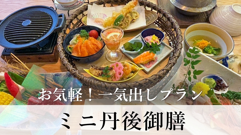 【お気軽！御膳プラン】海の幸をお得に堪能♪和牛ステーキ付き◆ミニ丹後御膳◆