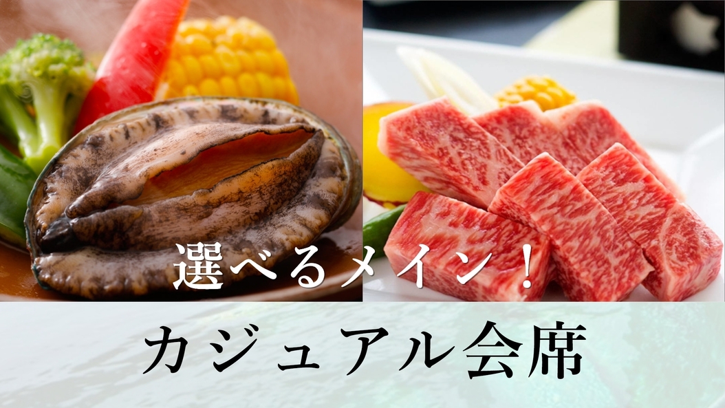 【選べるメイン！カジュアル会席】メイン料理は『鮑の踊り焼き』or『和牛ステーキ』からチョイス！