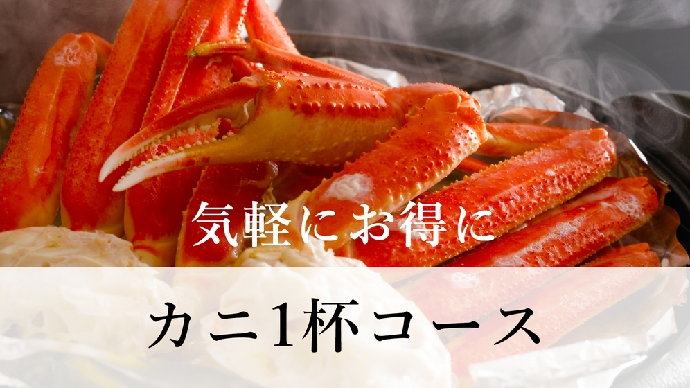 【気軽に♪カニ1杯コース】「美肌の湯」と、冬の味覚「カニ」をお得に楽しむ！