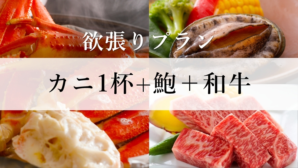 【カニ1杯×鮑踊り焼き×和牛ステーキ】カニ料理にプラスで大満足！欲張りプラン♪