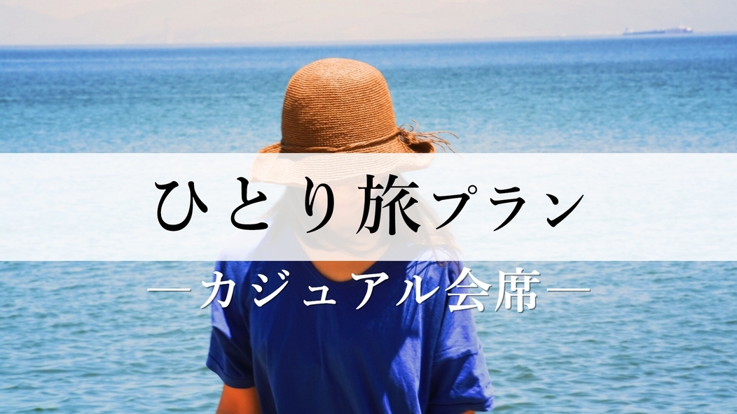 【一人旅応援】《カジュアル会席》メイン料理は『鮑の踊り焼き』or『和牛ステーキ』からチョイス！ 