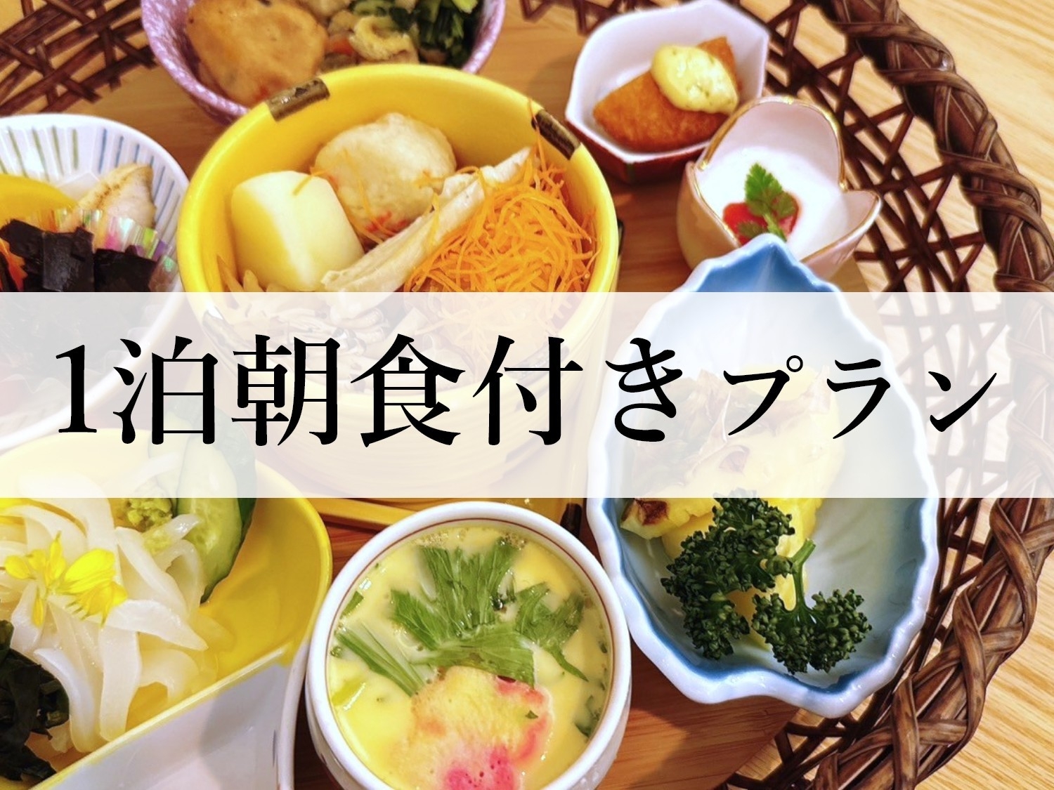 【１泊朝食付プラン】ふっくら釜炊きごはんで迎える贅沢な朝〜大浴場は24時間利用可能〜