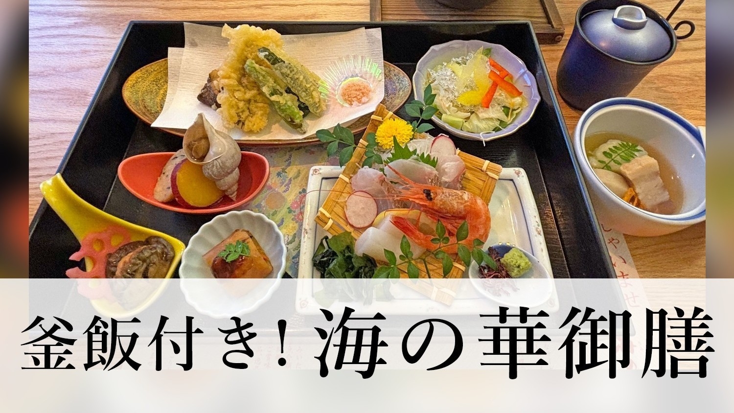 【海の華御膳】釜飯付きでボリュームたっぷり♪