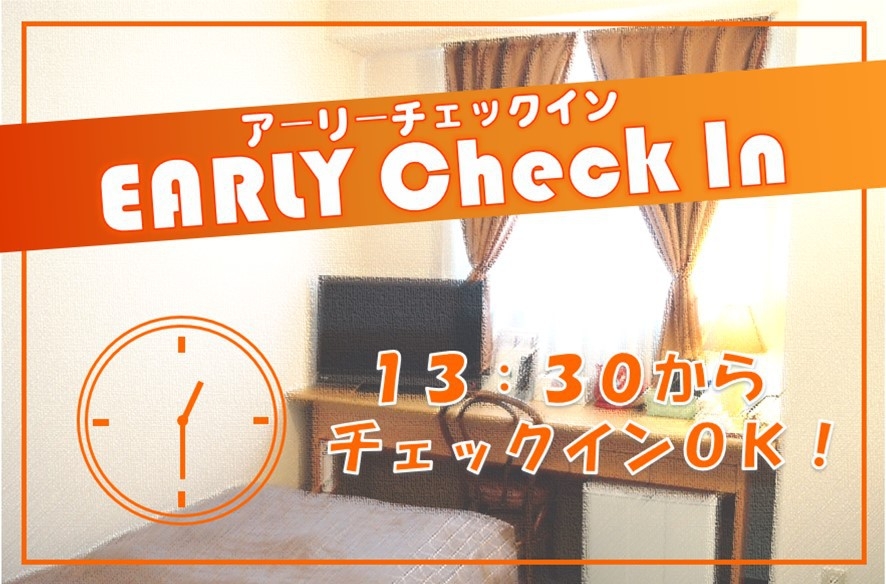 【アーリーチェックイン　１３：３０から入室ＯＫ】朝食付きプラン