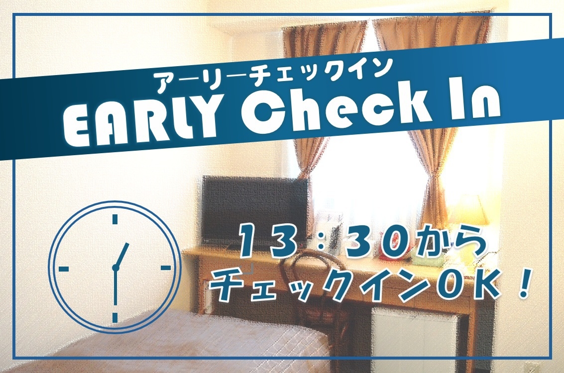 【アーリーチェックイン　１３：３０から入室ＯＫ】素泊りプラン