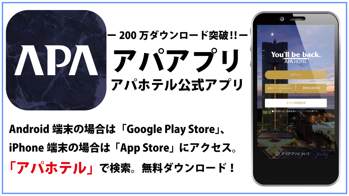 【素泊まり・事前決済限定】非接触1秒チェックイン体験プラン【アパは映画もアニメも見放題】