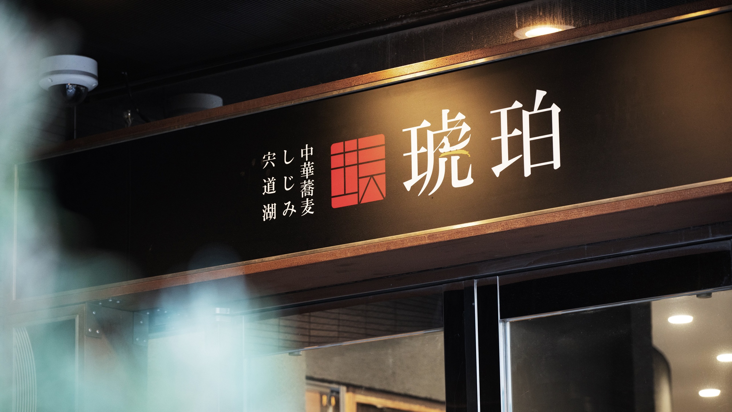 宍道湖しじみ中華蕎麦　琥珀