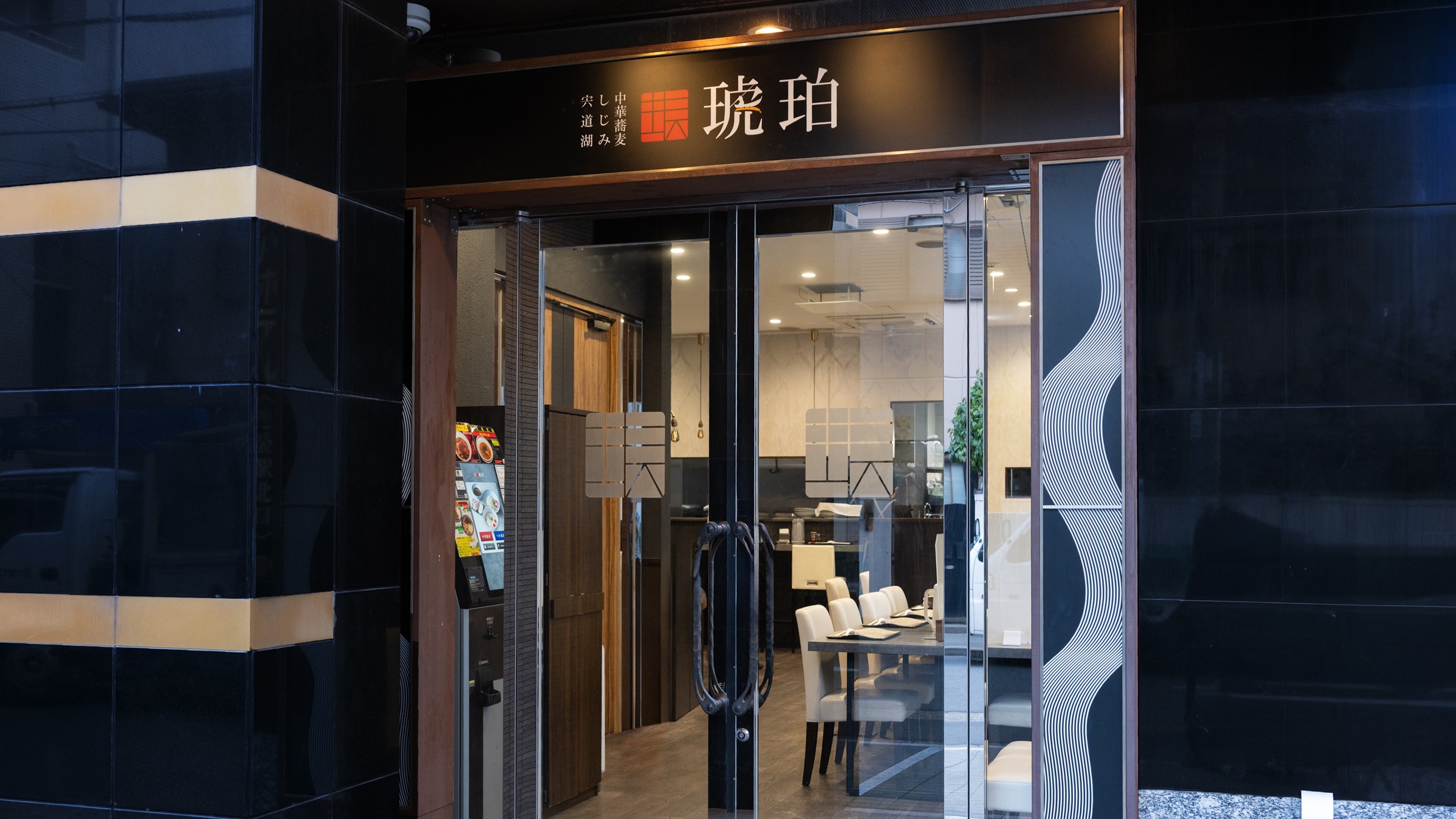 宍道湖しじみ中華蕎麦琥珀　正面入り口