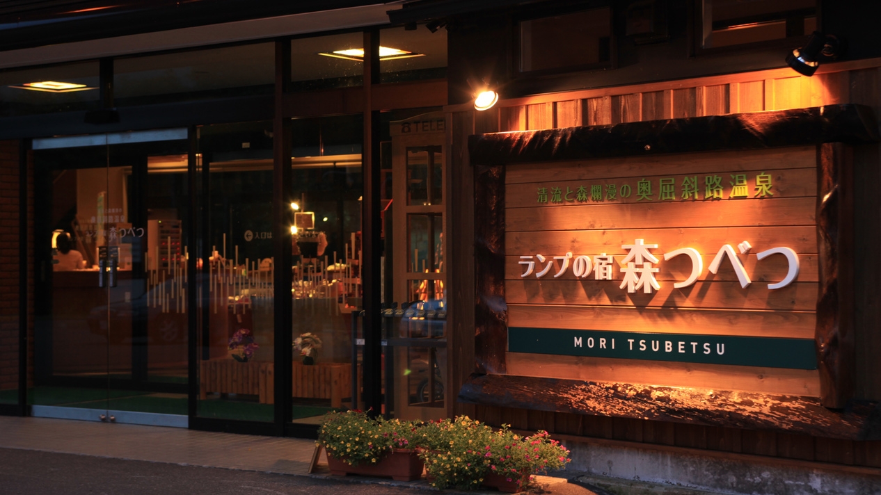【5％OFF】【楽天スーパーSALE】＜スタンダード膳＞癒しの森の温泉くつろぎプラン／1泊2食付