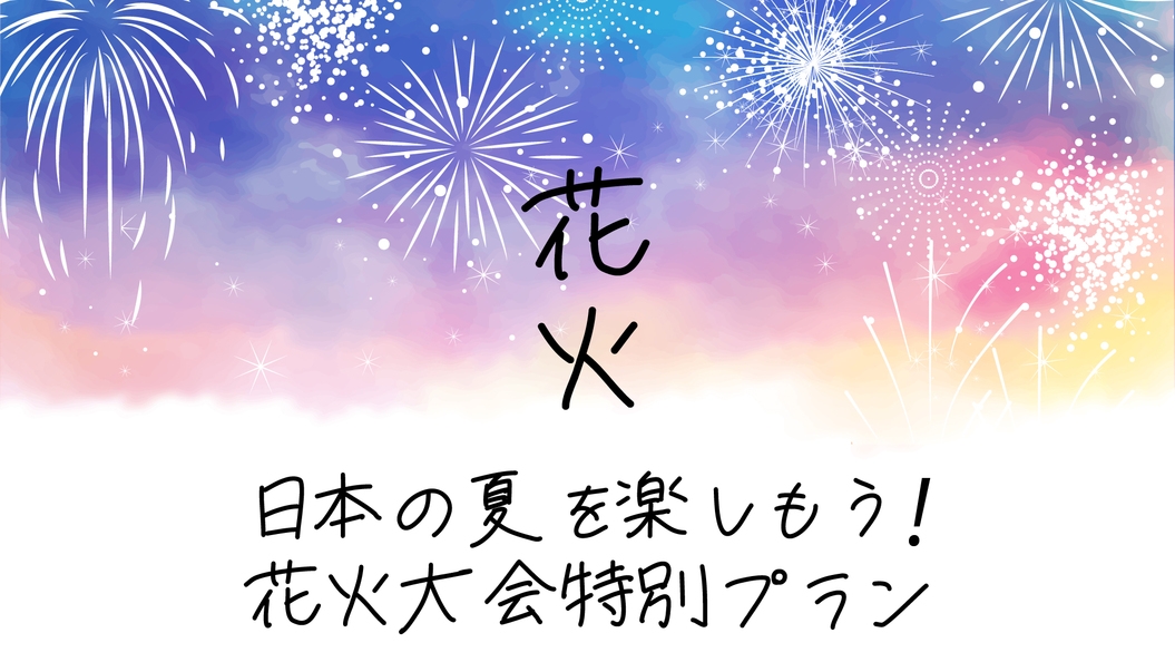 【8月3日　古河花火大会専用】素泊まりプラン☆オンラインカード決済限定！