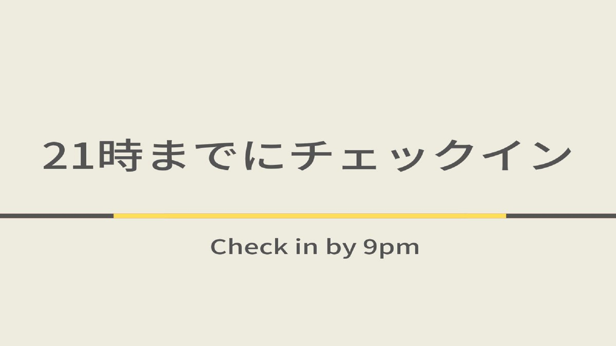 21時までにチェックインプラン