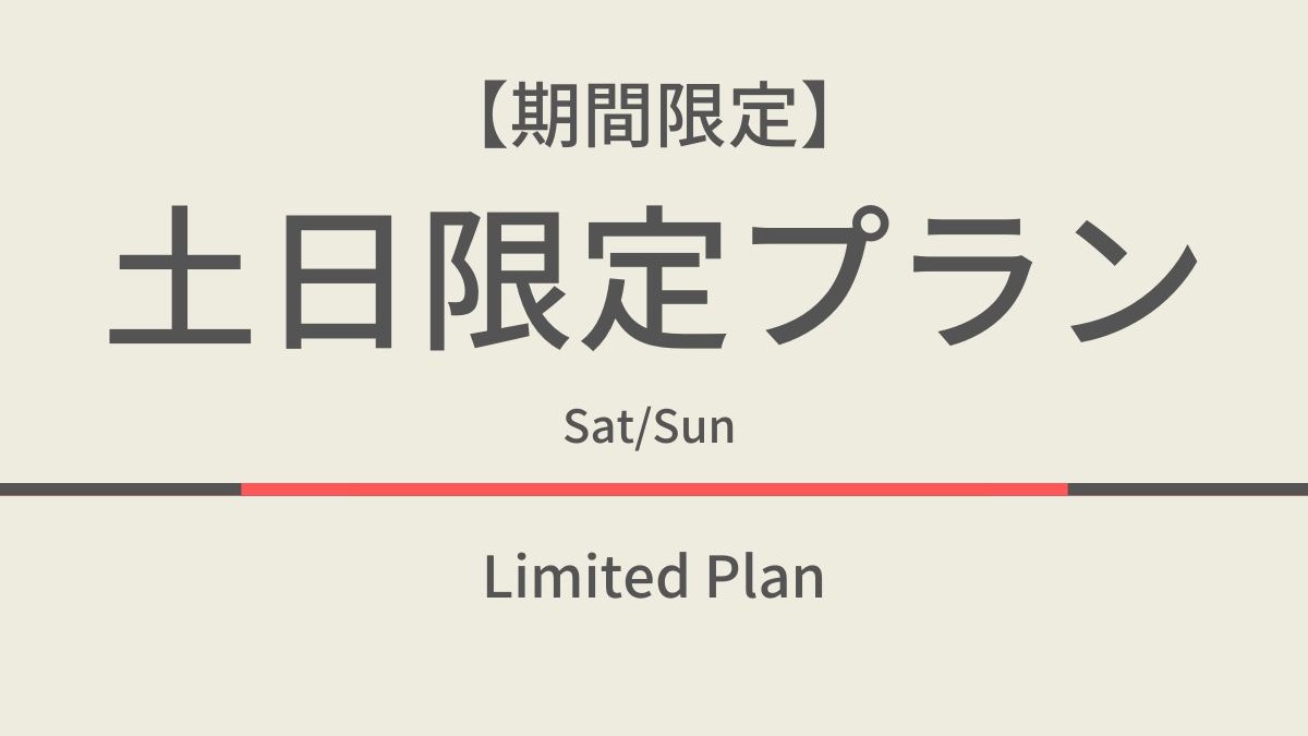 土日限定プラン