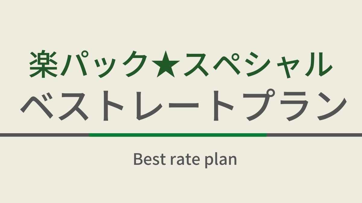 楽パックプラン