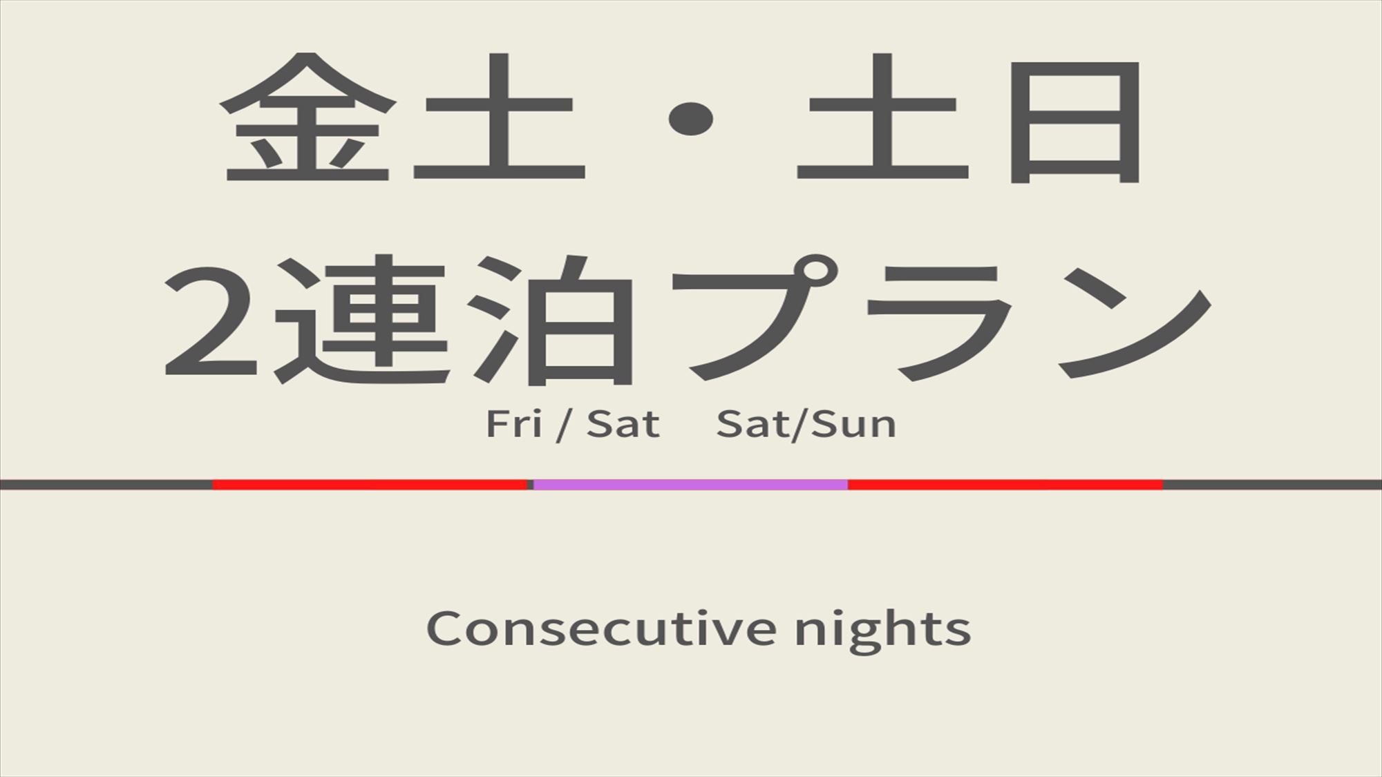 【期間限定】喫煙部屋のみ！週末限定プラン☆天然温泉＆焼きたてパン朝食ビュッフェ付