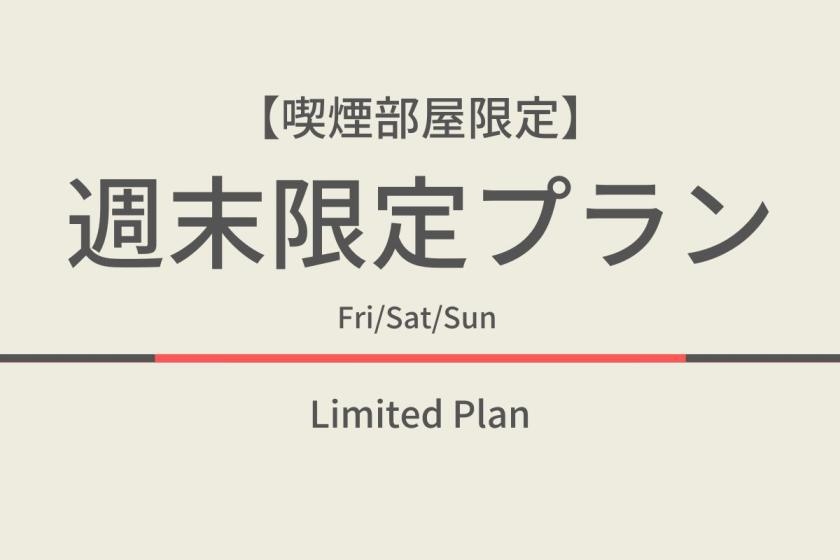 【期間限定】喫煙部屋のみ！週末限定プラン☆天然温泉＆焼きたてパン朝食ビュッフェ付