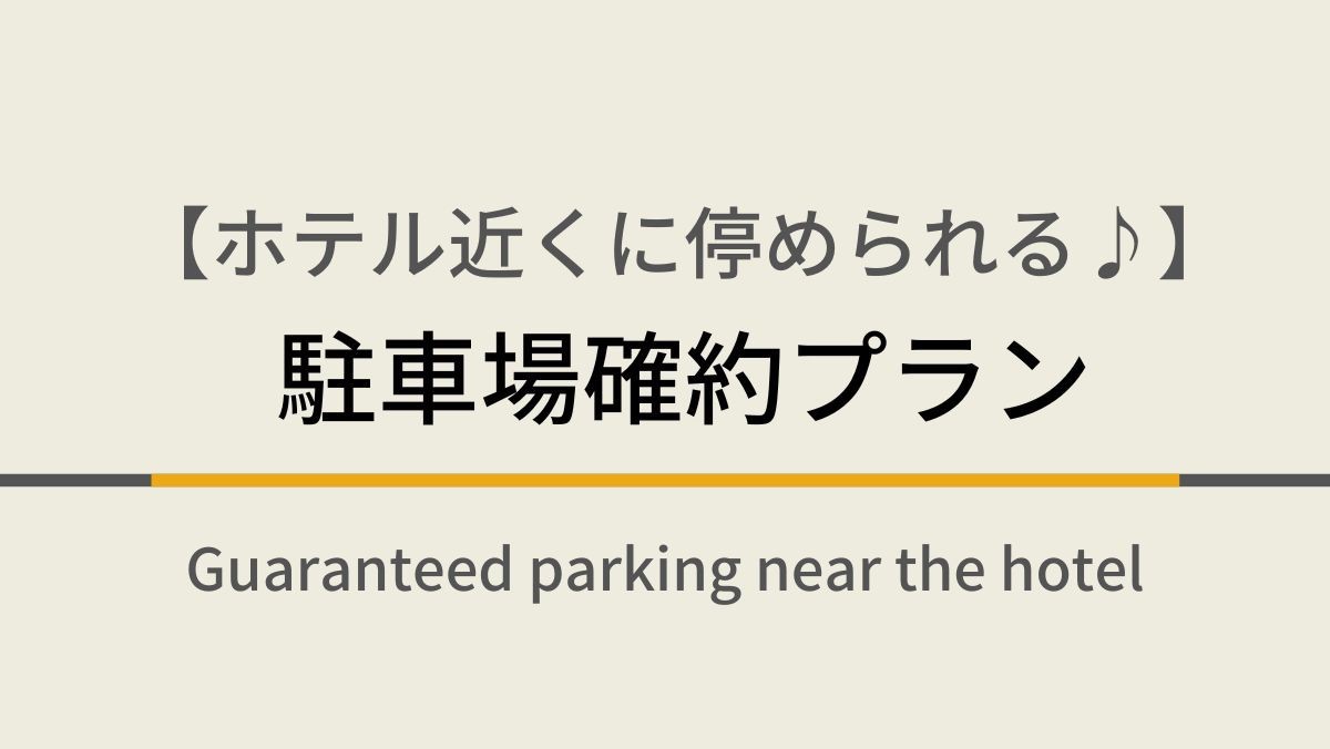 【ホテル前駐車場確約】☆最大３泊まで☆天然温泉＆焼きたてパン朝食ビュッフェ付