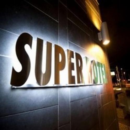 ★ＳＵＰＥＲ　ＨＯＴＥＬ★