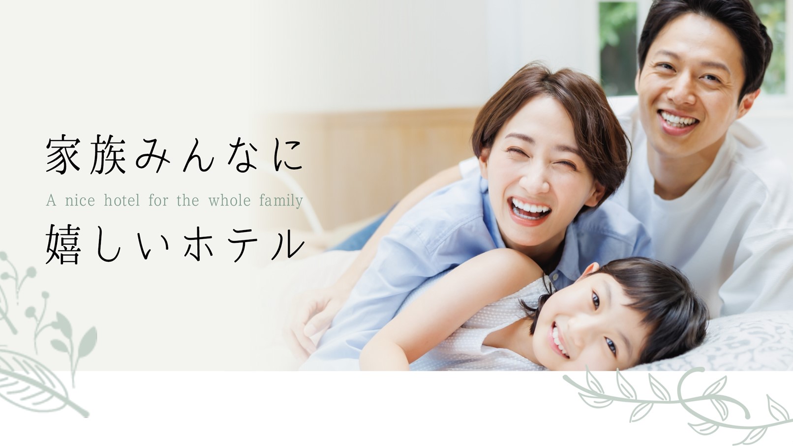 家族旅行にもオススメです★