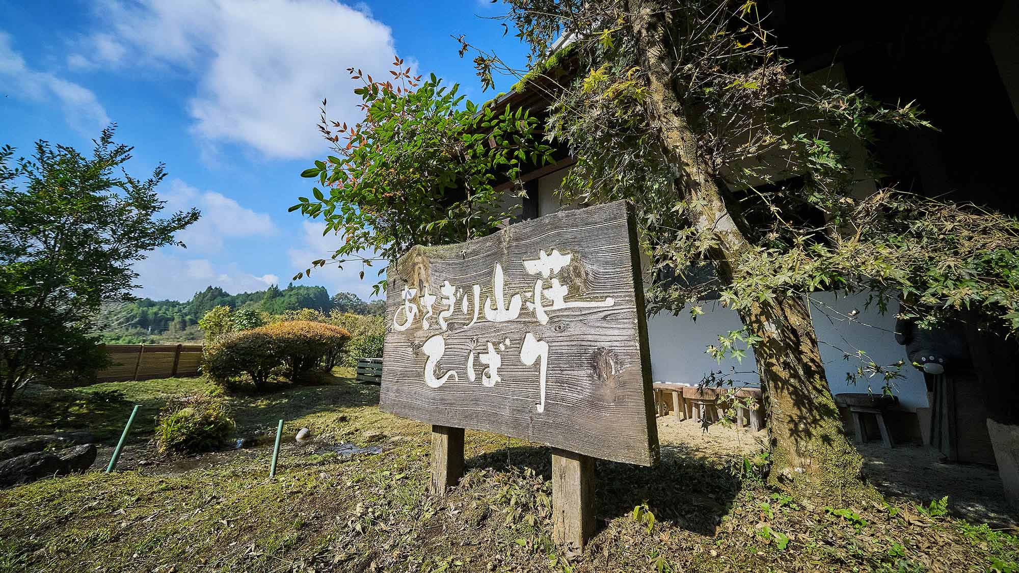 ・【看板】「あさぎり山荘ひばり」へようこそ！グループ旅行におすすめです
