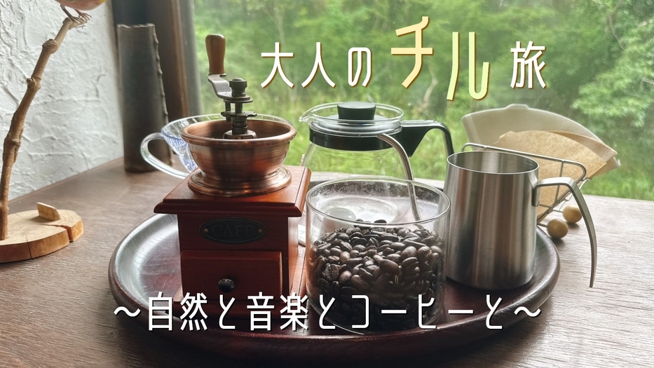 【大人のチル旅♪】〜焚き火と音楽とコーヒーと〜おおいた和牛と地鶏の欲張りBBQプラン＜2食付＞