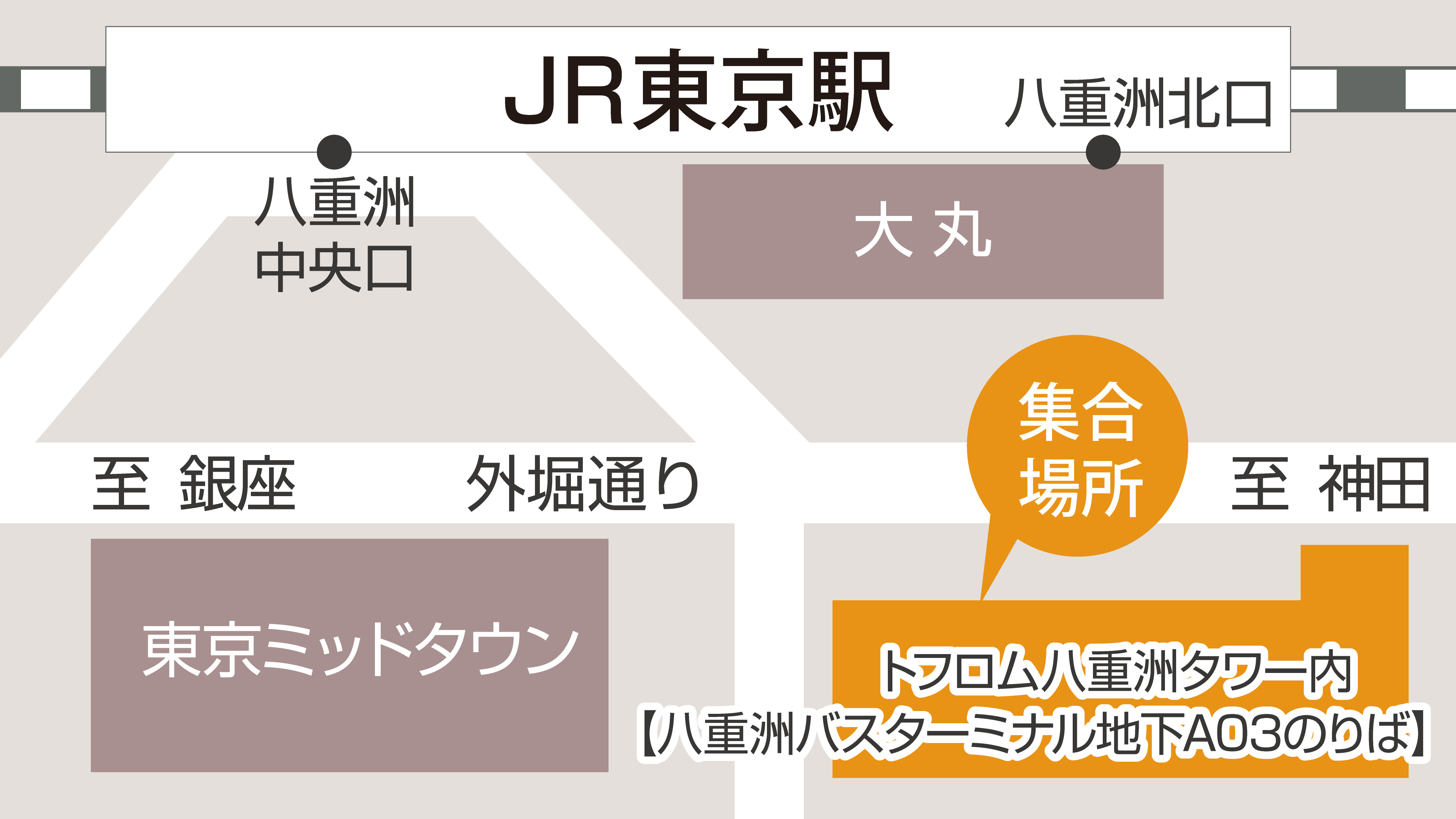 【東京集合場所】5/7～トフロム八重洲タワー内バスターミナル地下A03のりば