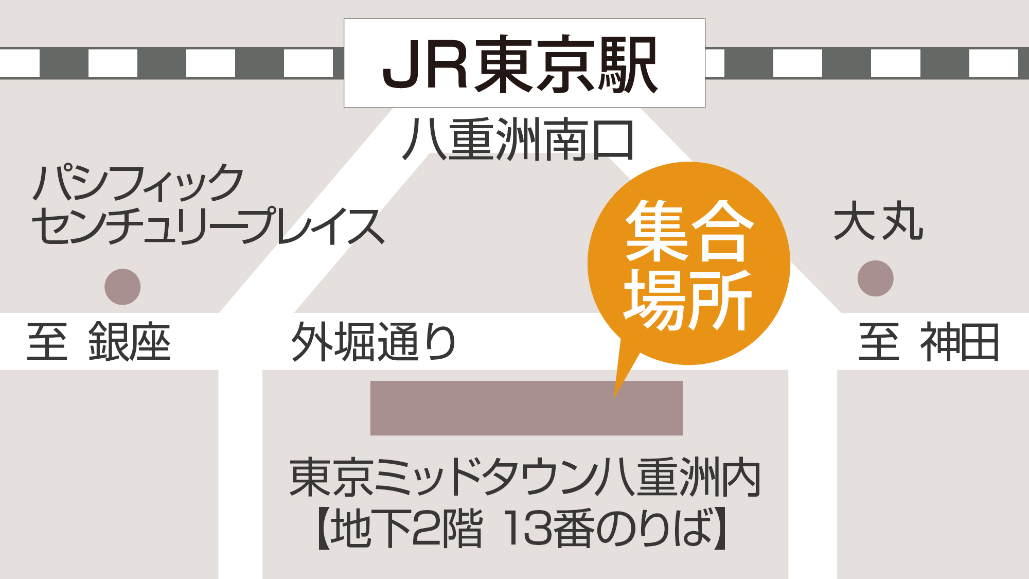 12月～【東京駅乗車場所】東京ミッドタウン八重洲内 地下2階13番のりば 集合時間 8:20