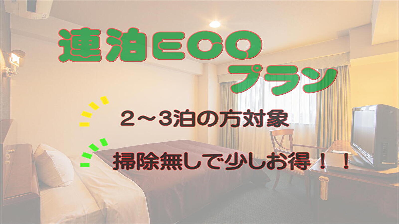 【清掃不要のお客様限定】連泊ECO２〜３泊限定プラン（朝食付）
