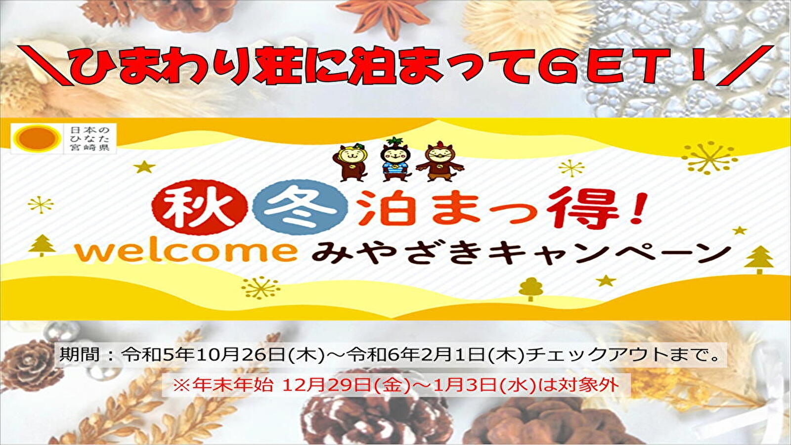 【秋冬泊まっ得！】Welcomeみやざきキャンペーン（朝食付）