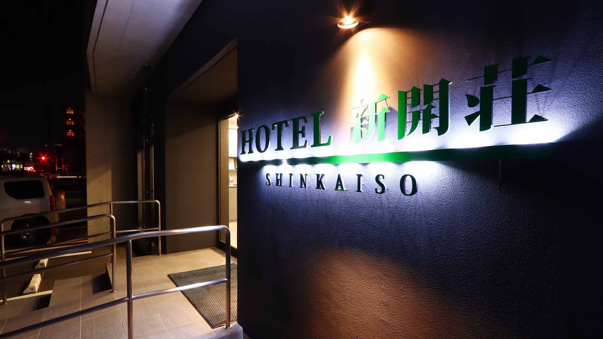 【ペア限定・素泊まり】シンプルに快適なホテルが2025年1月グランドオープン